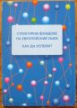 СТРУКТУРНИ ФОНДОВЕ НА ЕВРОПЕЙСКИЯ СЪЮЗ. КАК ДА УСПЕЕМ ? ЧАСТ I И II, 2007 Г.